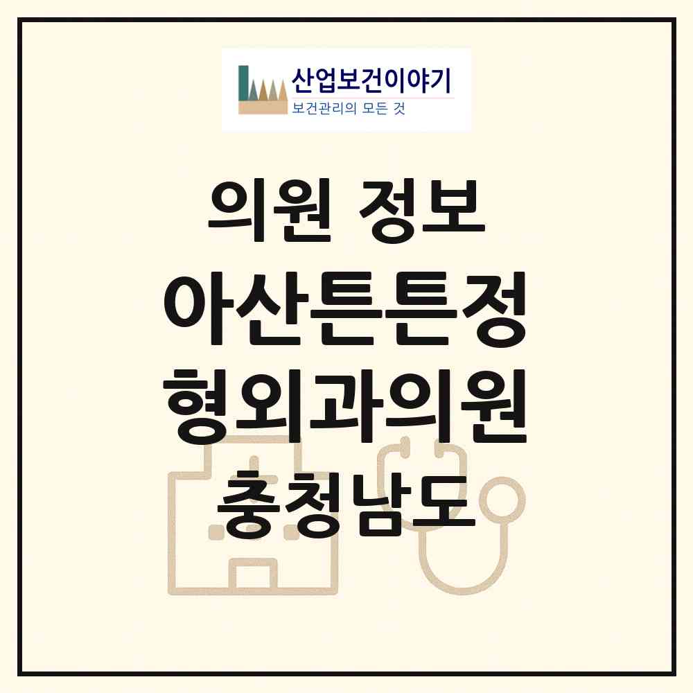 2026 아산튼튼정형외과의원 (아산시 둔포면)|의원|요양기관 정보