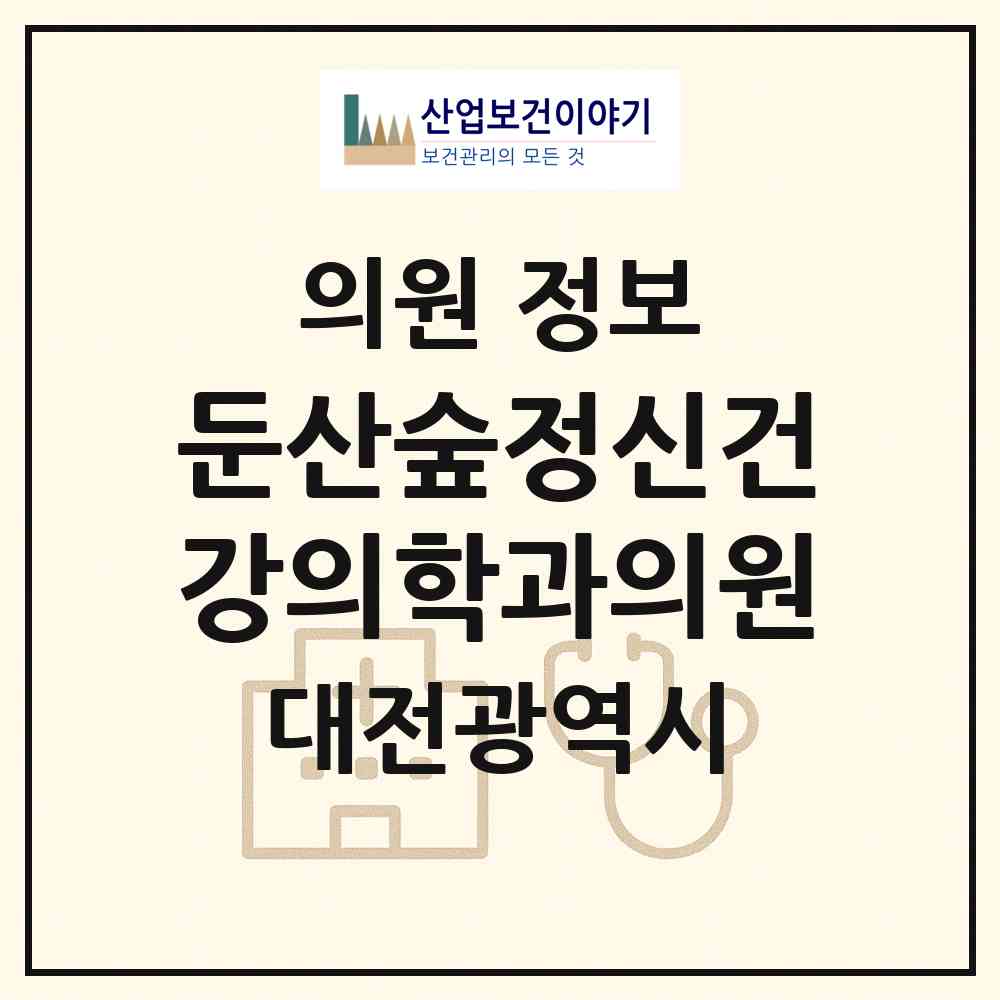 2026 둔산숲정신건강의학과의원 (대전 서구 둔산2동)|의원|요양기관 정보