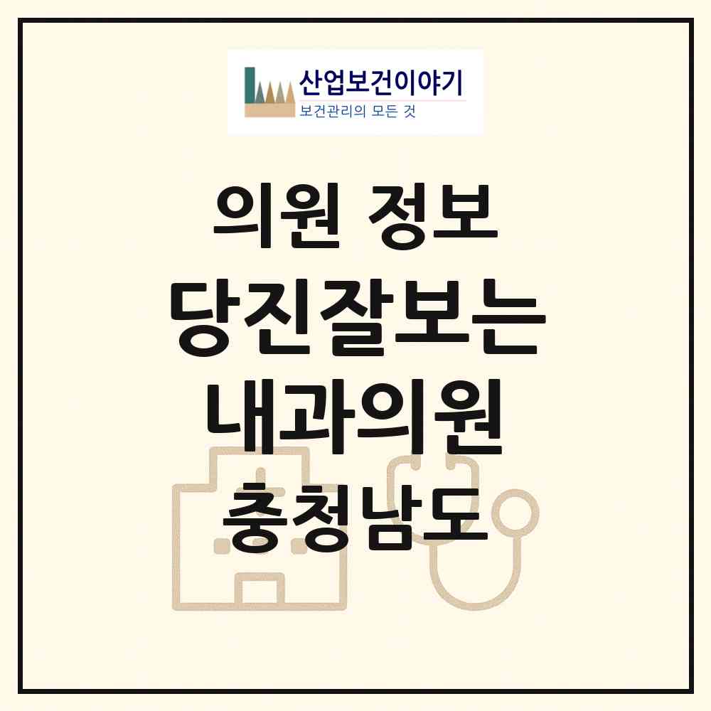 2026 당진잘보는내과의원 (당진시 당진1동)|의원|요양기관 정보
