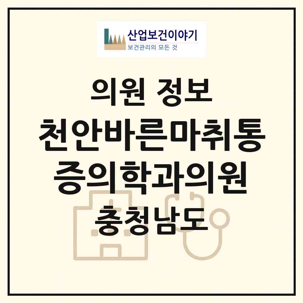 2026 천안바른마취통증의학과의원 (천안시 중앙동)|의원|요양기관 정보