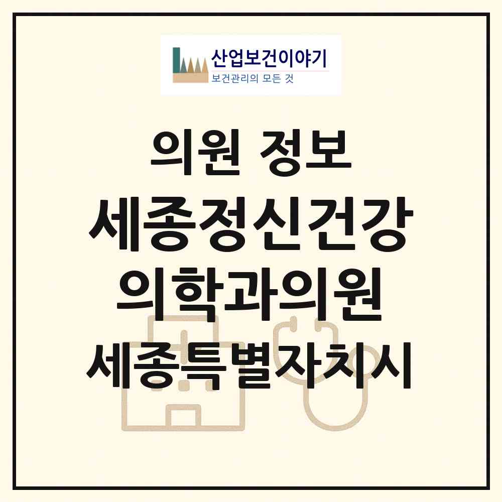 2026 세종정신건강의학과의원 (세종 세종시 어진동)|의원|요양기관 정보