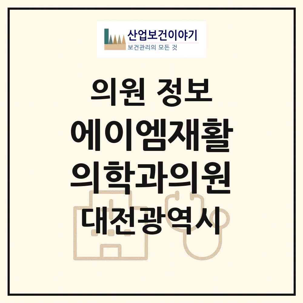 2026 에이엠재활의학과의원 (대전 서구 둔산2동)|의원|요양기관 정보