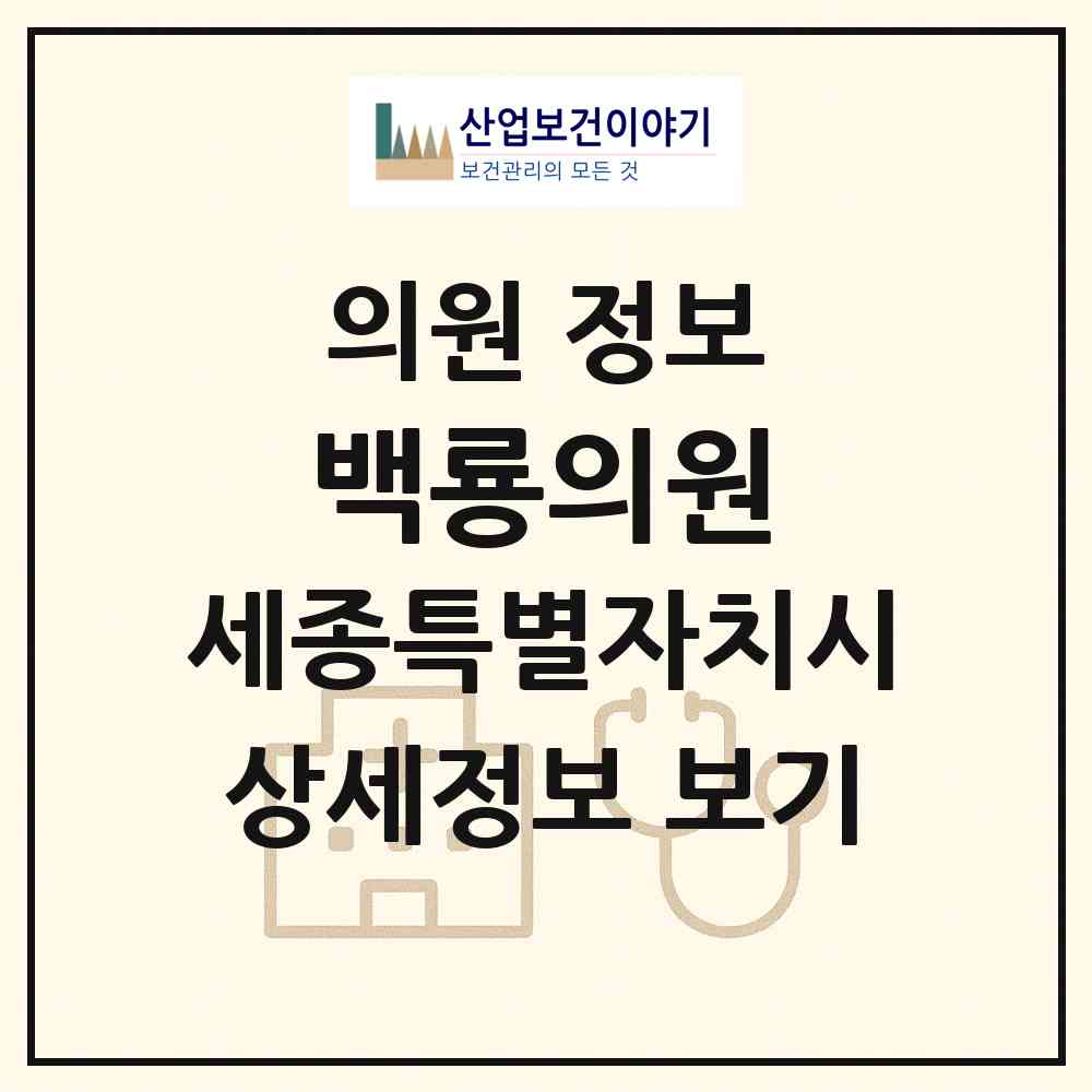 2026 백룡의원 (세종 세종시 금남면)|의원|요양기관 정보