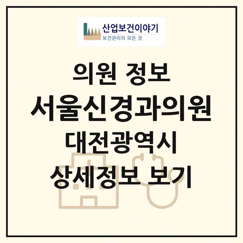 2026 서울신경과의원 (대전 중구 문화1동)|의원|요양기관 정보