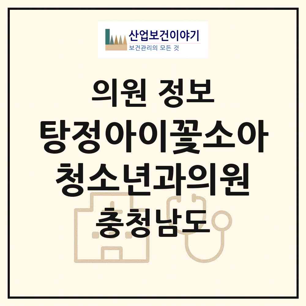2026 탕정아이꽃소아청소년과의원 (아산시 탕정면)|의원|요양기관 정보