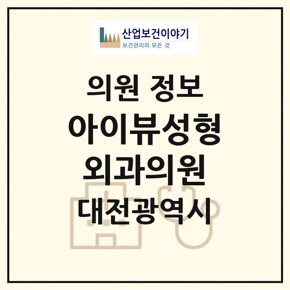 2026 아이뷰성형외과의원 (대전 서구 둔산2동)|의원|요양기관 정보