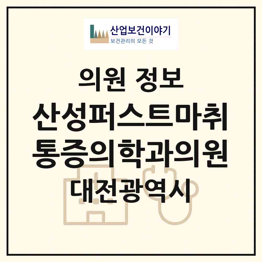 2026 산성퍼스트마취통증의학과의원 (대전 중구 산성동)|의원|요양기관 정보