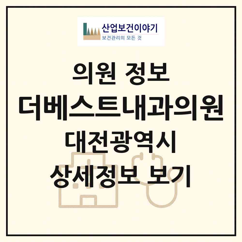 2026 더베스트내과의원 (대전 유성구 관평동)|의원|요양기관 정보