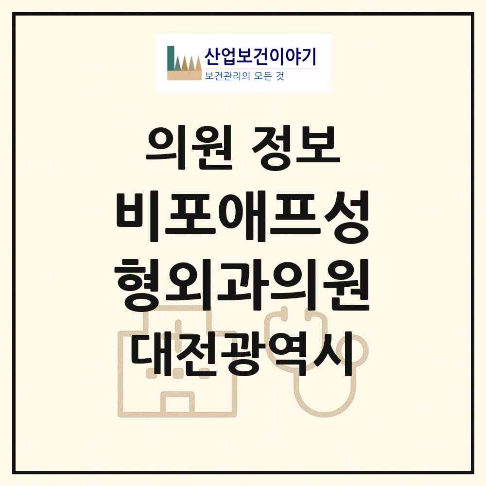 2026 비포애프성형외과의원 (대전 서구 둔산2동)|의원|요양기관 정보