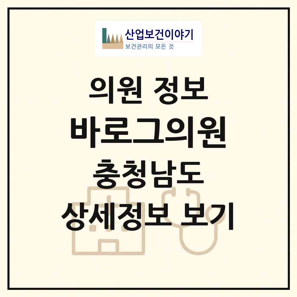 2026 바로그의원 (아산시 온양3동)|의원|요양기관 정보