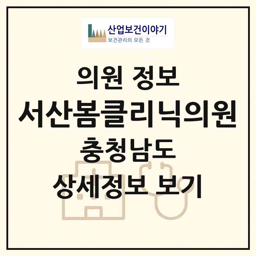 2026 서산봄클리닉의원 (서산시 석남동)|의원|요양기관 정보