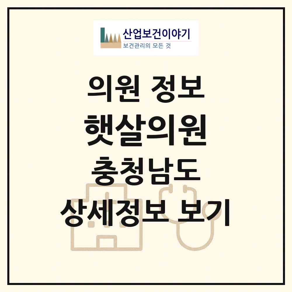 2026 햇살의원 (서산시 성연면)|의원|요양기관 정보