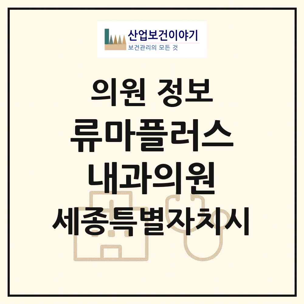 2026 류마플러스내과의원 (세종 세종시 어진동)|의원|요양기관 정보