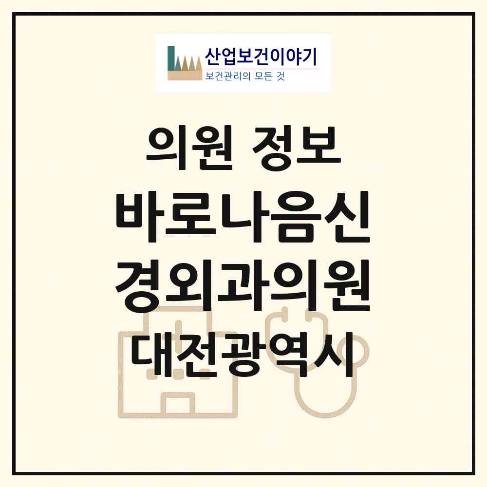 2026 바로나음신경외과의원 (대전 동구 효동)|의원|요양기관 정보