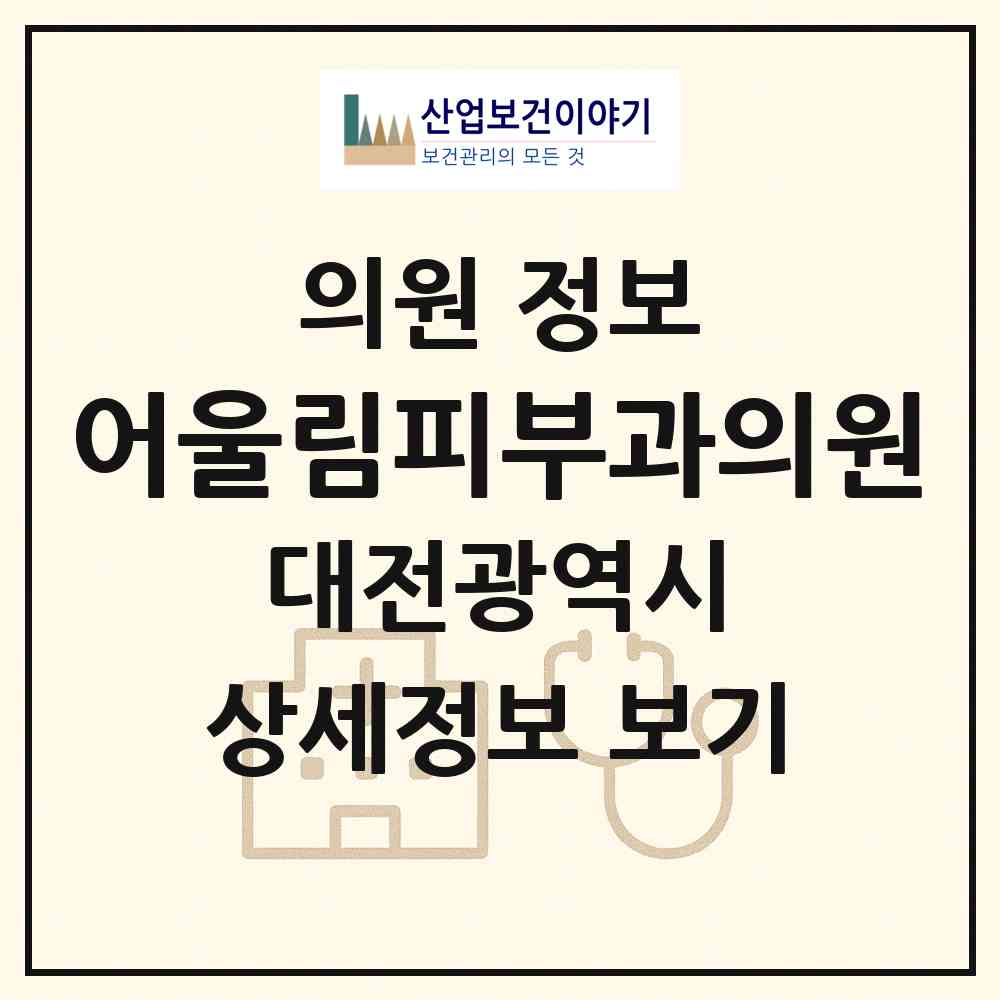 2026 어울림피부과의원 (대전 유성구 전민동)|의원|요양기관 정보