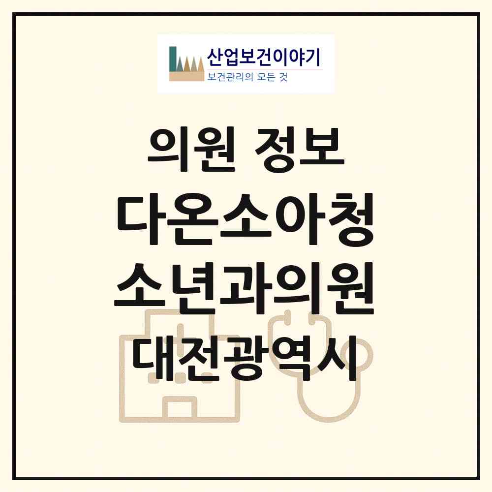 2026 다온소아청소년과의원 (대전 유성구 전민동)|의원|요양기관 정보