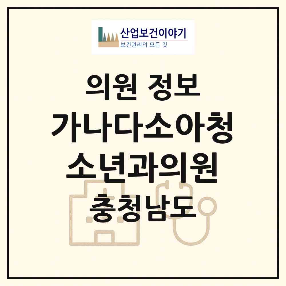2026 가나다소아청소년과의원 (천안시 부성2동)|의원|요양기관 정보