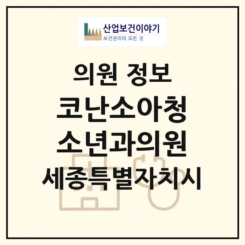 2026 코난소아청소년과의원 (세종 세종시 반곡동)|의원|요양기관 정보