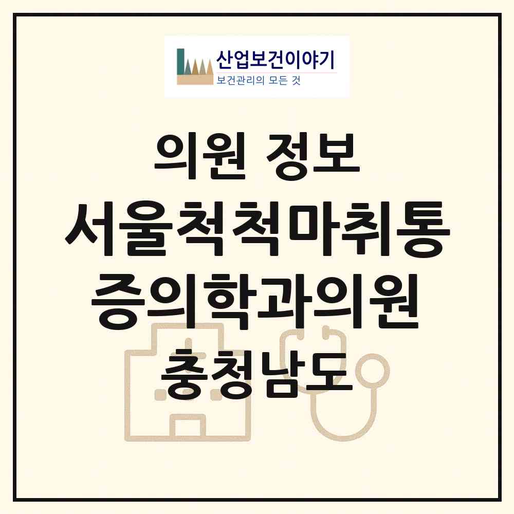 2026 서울척척마취통증의학과의원 (홍성군 홍성읍)|의원|요양기관 정보