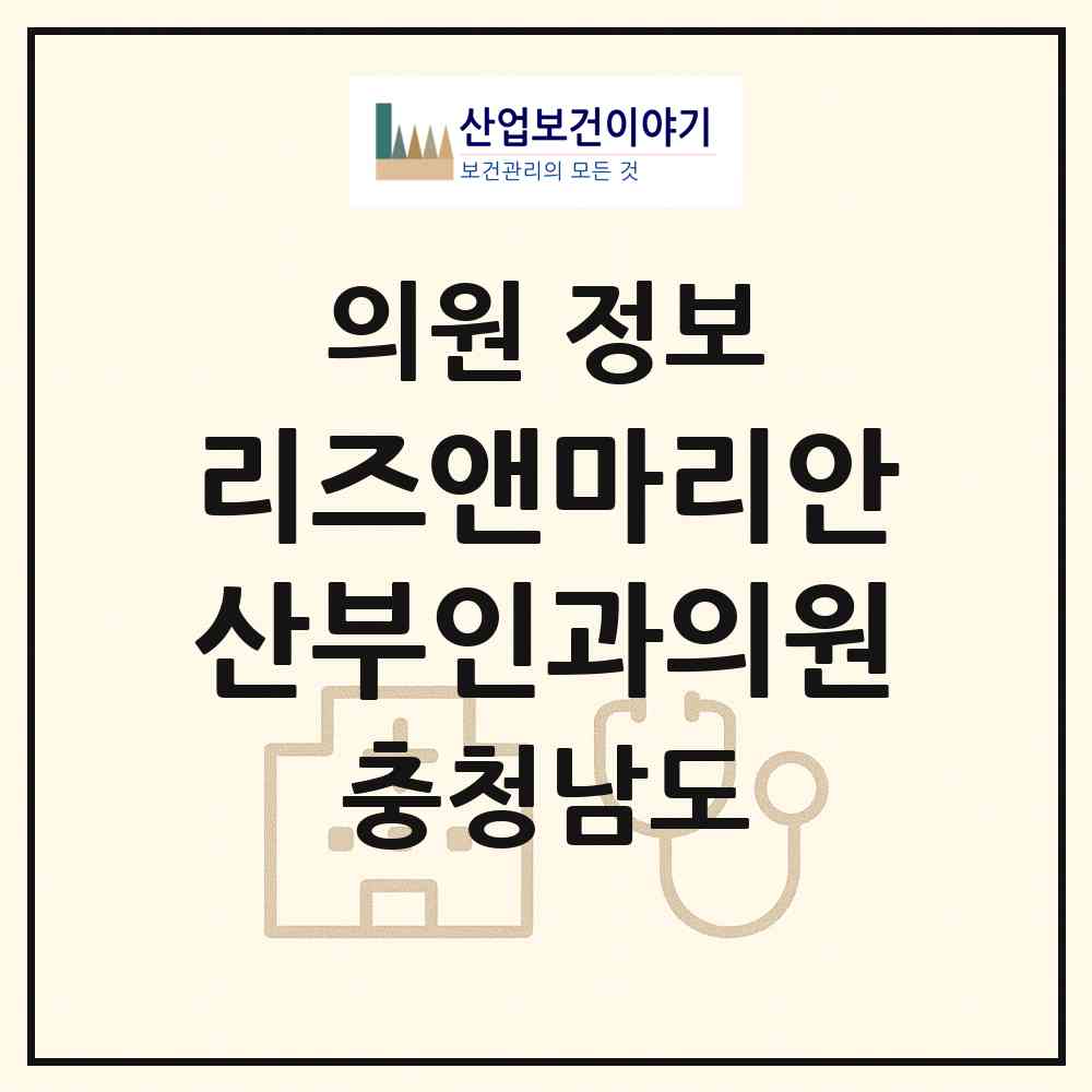 2026 리즈앤마리안산부인과의원 (천안시 부성1동)|의원|요양기관 정보