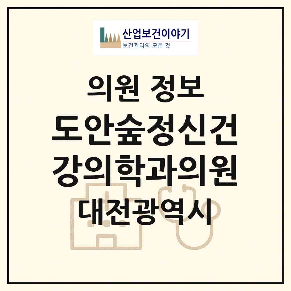 2026 도안숲정신건강의학과의원 (대전 서구 도안동)|의원|요양기관 정보