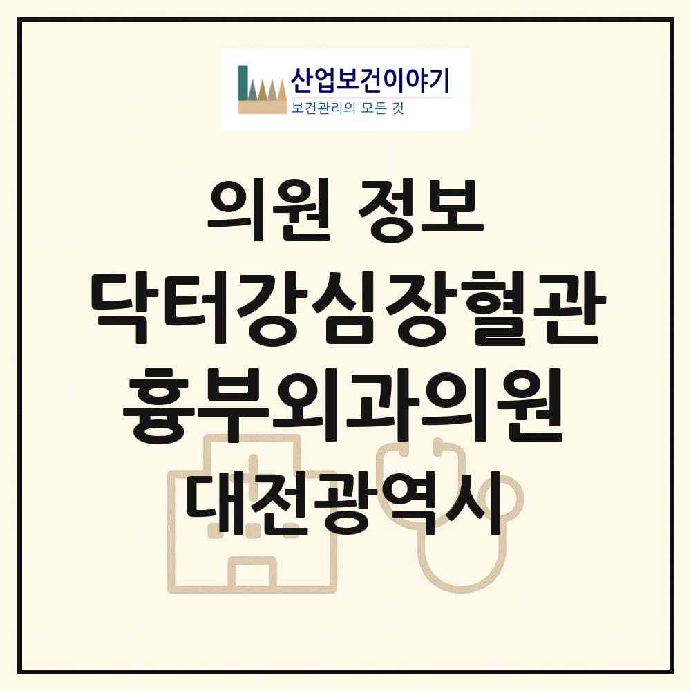 2026 닥터강심장혈관흉부외과의원 (대전 중구 대사동)|의원|요양기관 정보