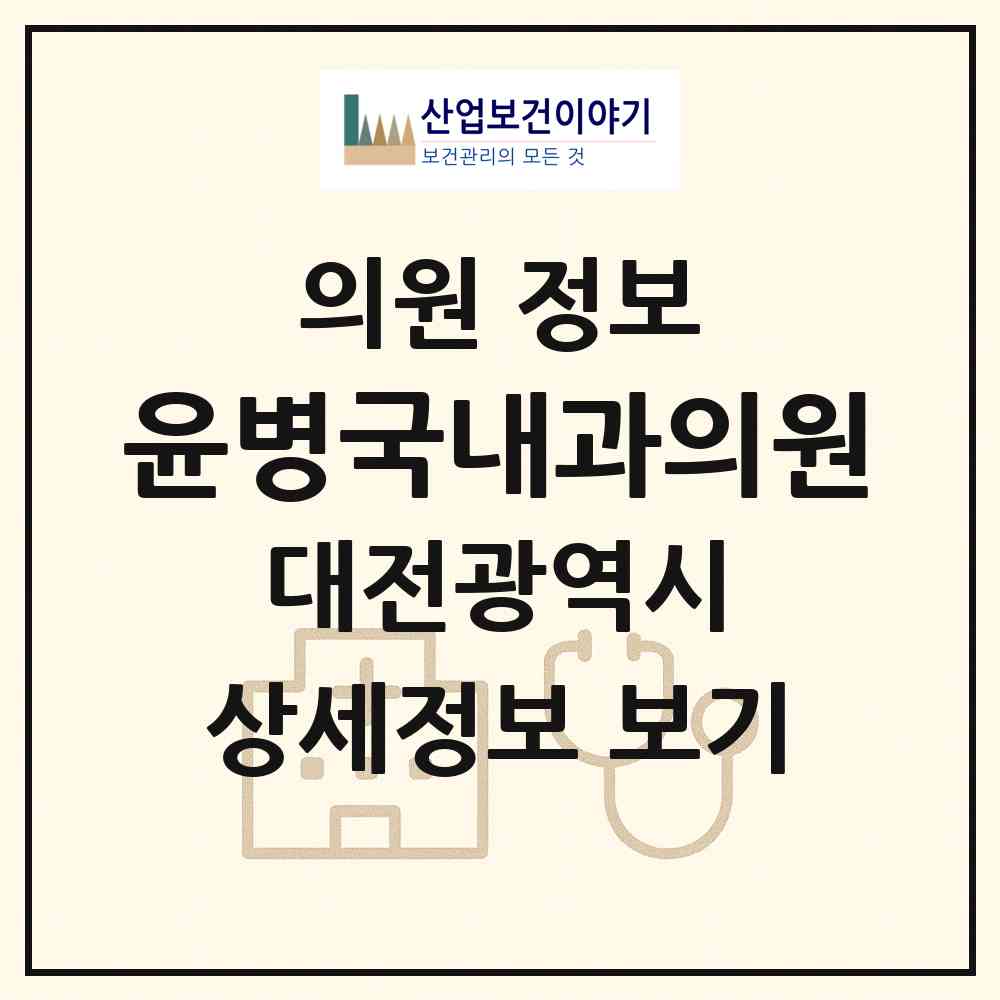 2026 윤병국내과의원 (대전 서구 탄방동)|의원|요양기관 정보