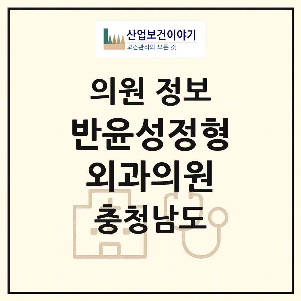 2026 반윤성정형외과의원 (천안시 신안동)|의원|요양기관 정보