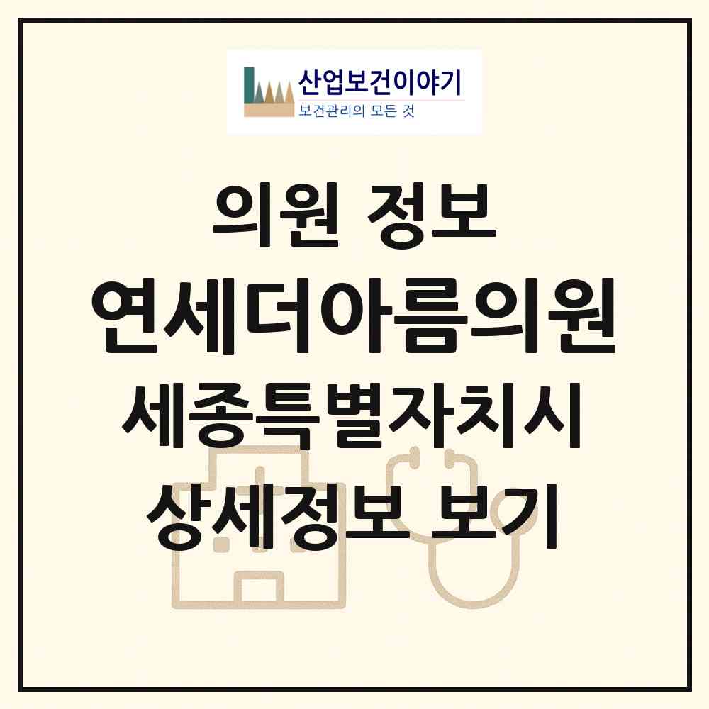 2026 연세더아름의원 (세종 세종시 아름동)|의원|요양기관 정보