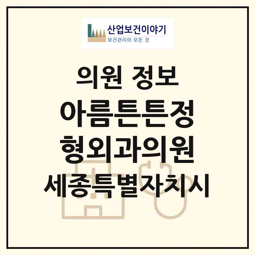 2026 아름튼튼정형외과의원 (세종 세종시 아름동)|의원|요양기관 정보