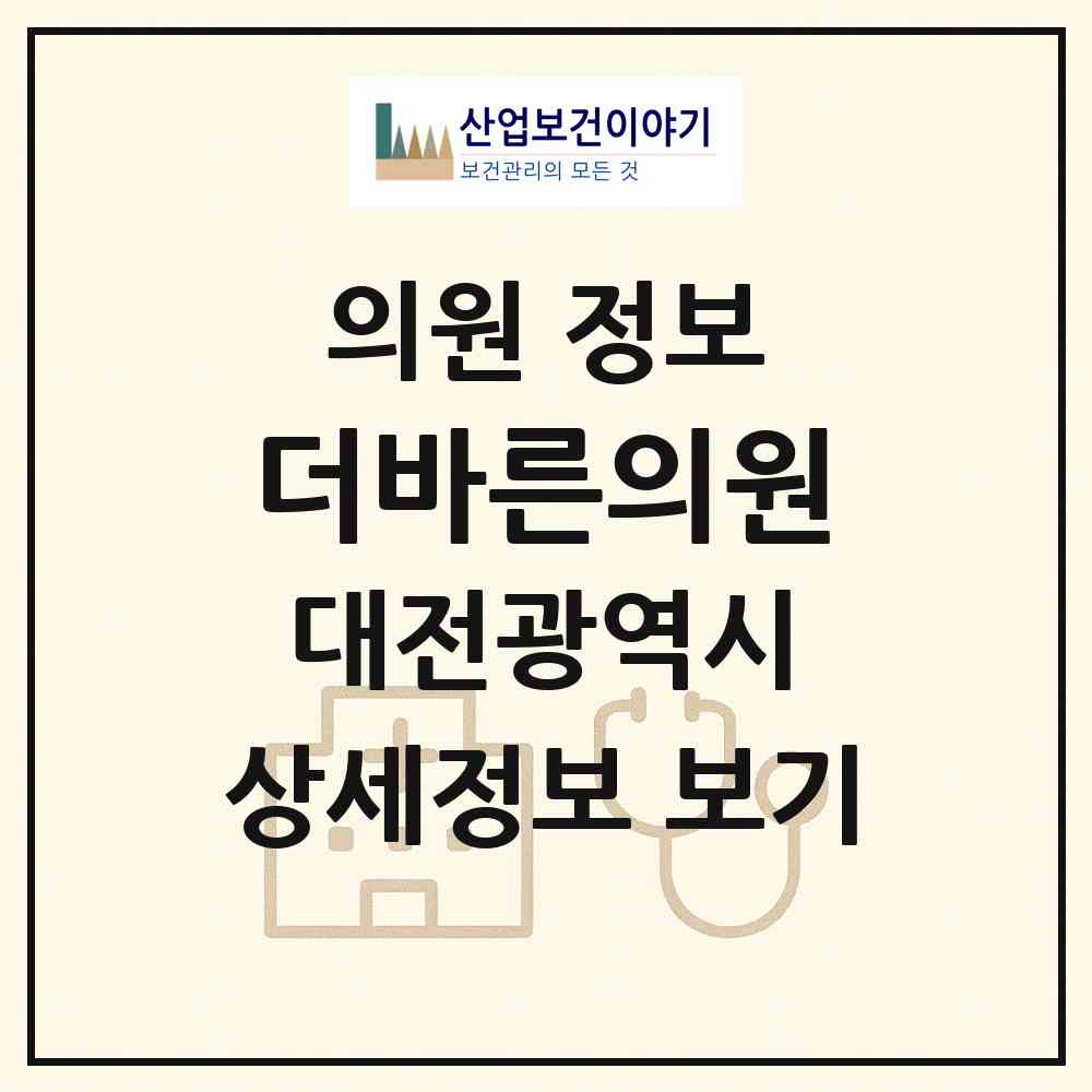 2026 더바른의원 (대전 유성구 관평동)|의원|요양기관 정보