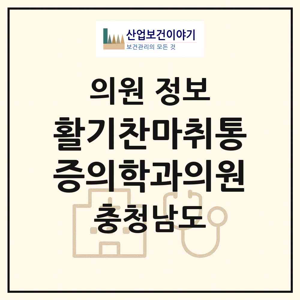 2026 활기찬마취통증의학과의원 (논산시 취암동)|의원|요양기관 정보