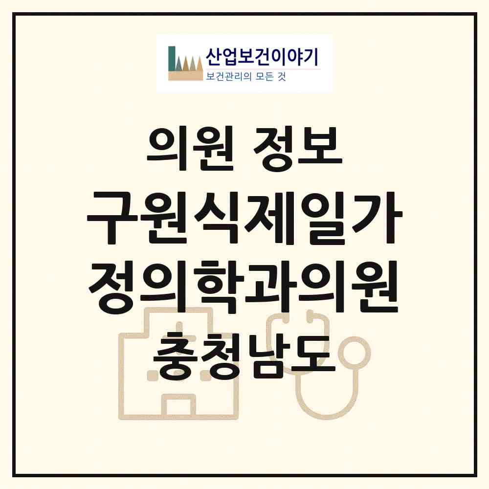 2026 구원식제일가정의학과의원 (보령시 대천4동)|의원|요양기관 정보
