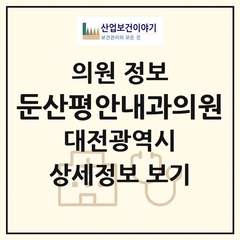 2026 둔산평안내과의원 (대전 서구 둔산1동)|의원|요양기관 정보