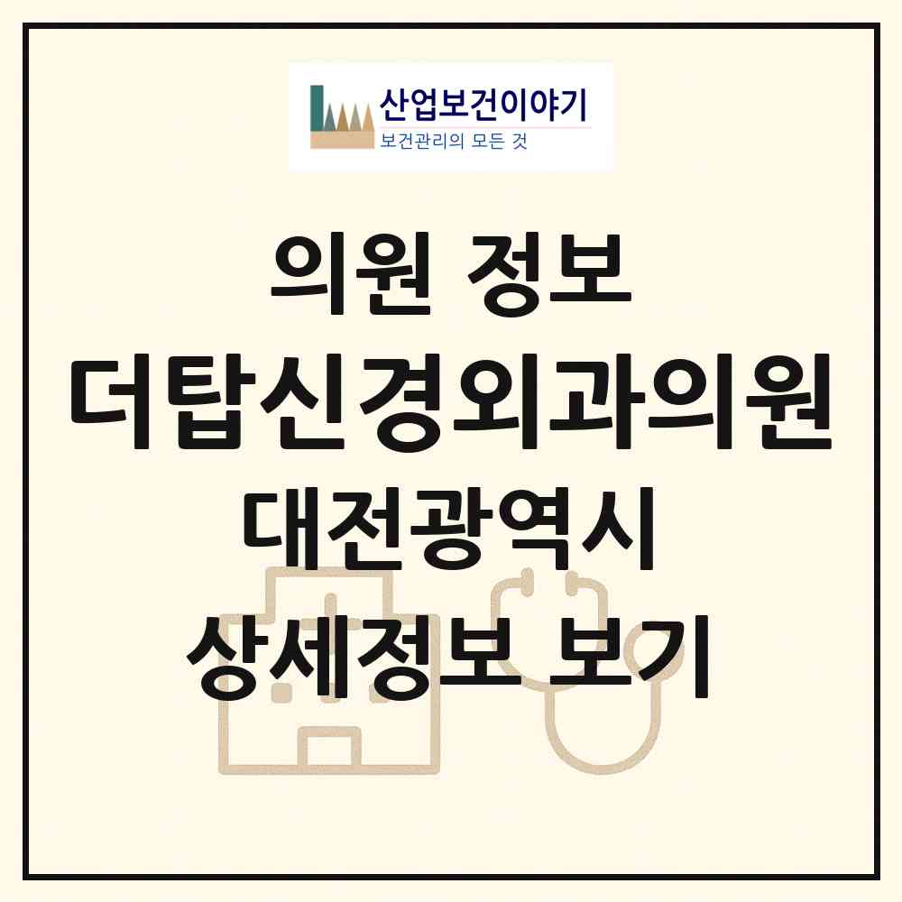 2026 더탑신경외과의원 (대전 서구 관저1동)|의원|요양기관 정보