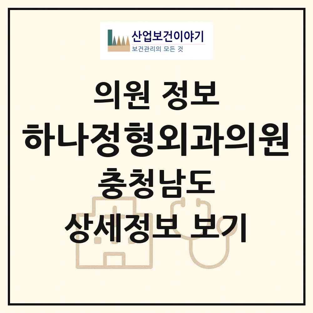 2026 하나정형외과의원 (천안시 신방동)|의원|요양기관 정보