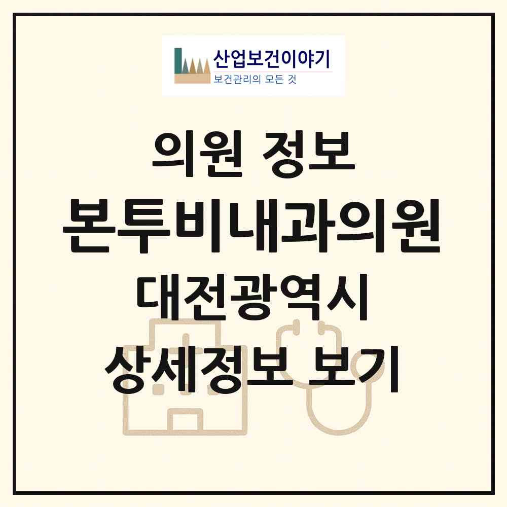 2026 본투비내과의원 (대전 중구 용두동)|의원|요양기관 정보