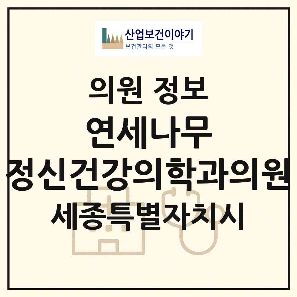 2026 연세나무 정신건강의학과의원 (세종 세종시 나성동)|의원|요양기관 정보