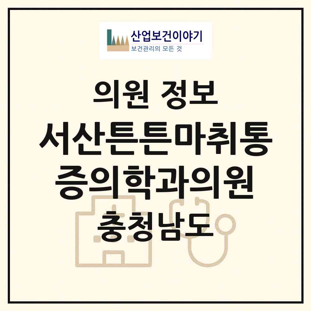 2026 서산튼튼마취통증의학과의원 (서산시 동문1동)|의원|요양기관 정보