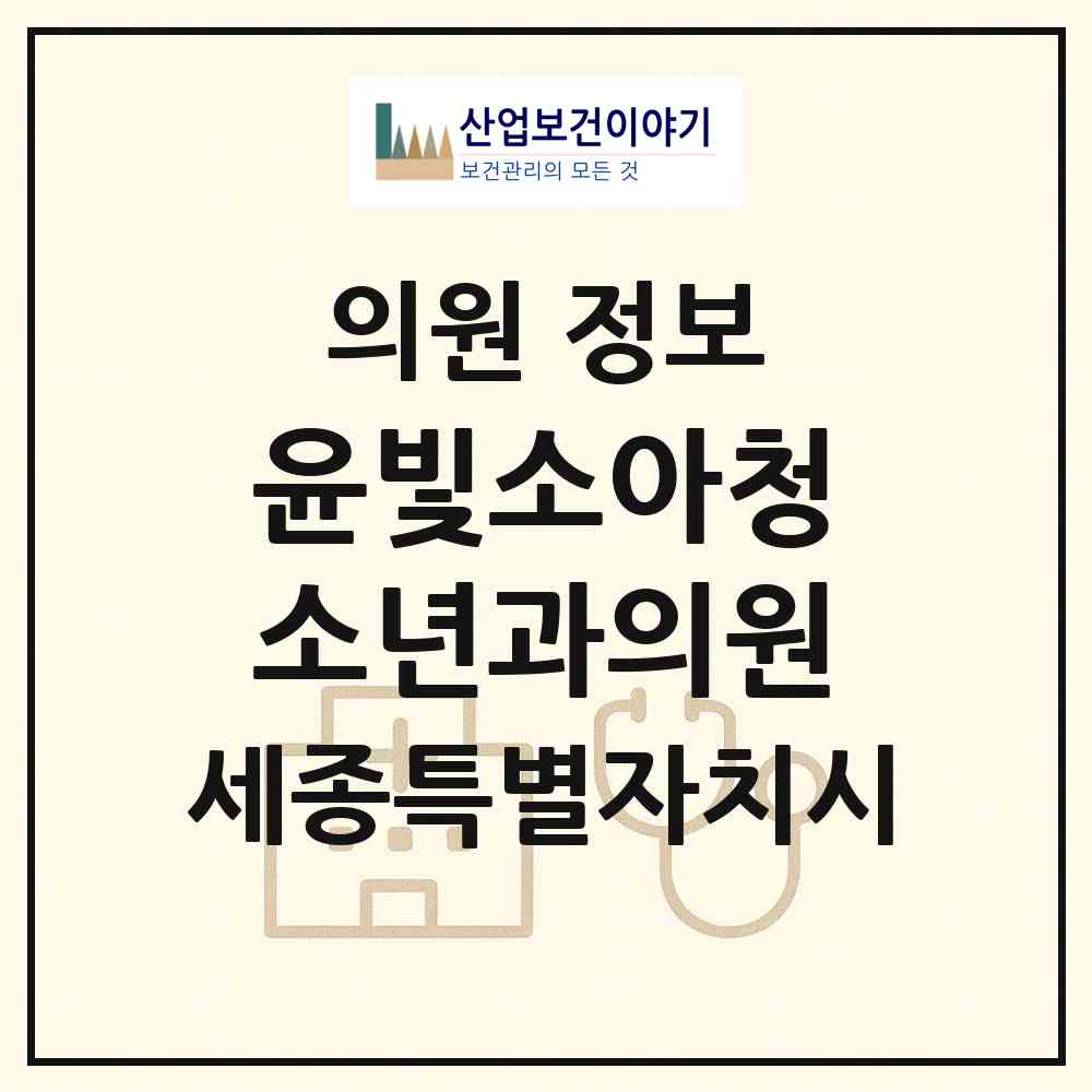 2026 윤빛소아청소년과의원 (세종 세종시 해밀동)|의원|요양기관 정보