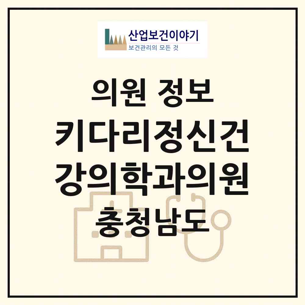 2026 키다리정신건강의학과의원 (아산시 배방읍)|의원|요양기관 정보
