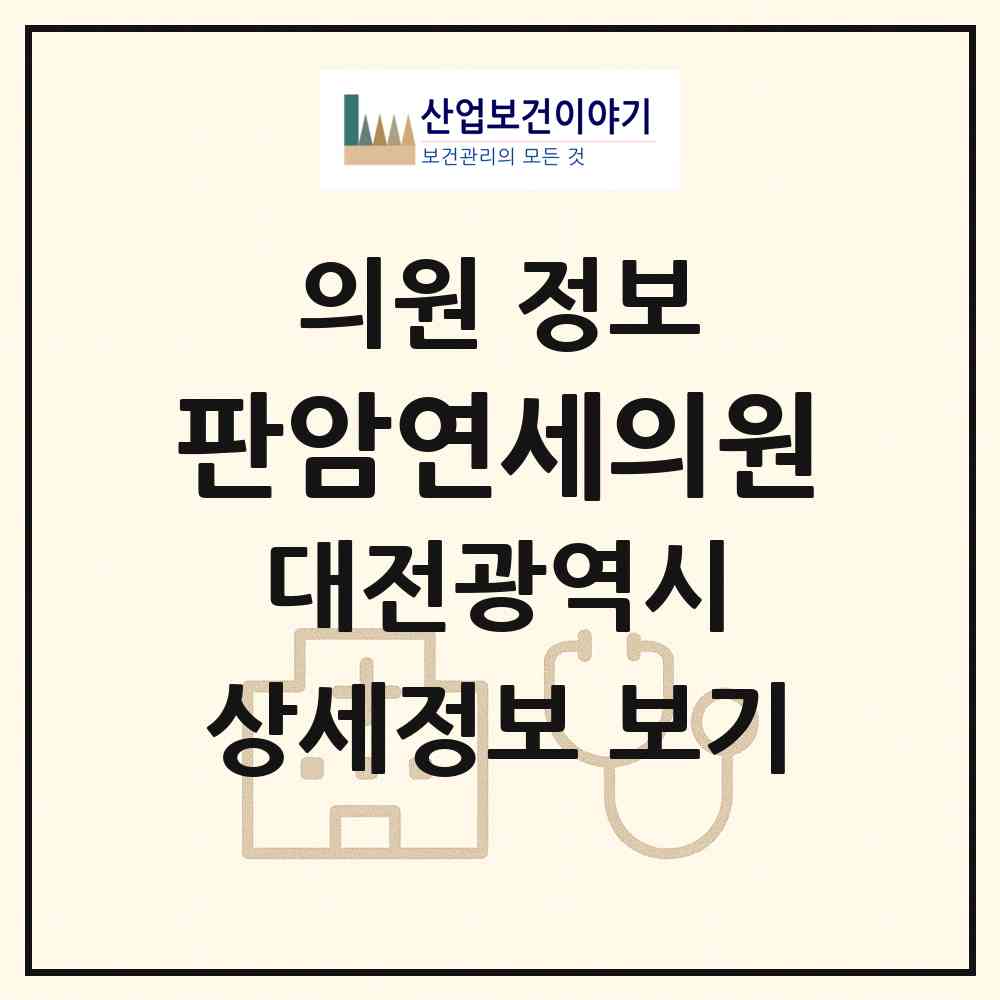2026 판암연세의원 (대전 동구 판암1동)|의원|요양기관 정보