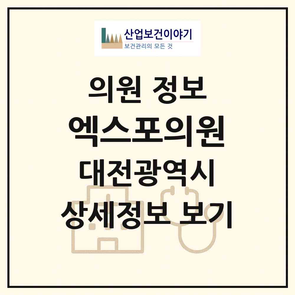 2026 엑스포의원 (대전 유성구 전민동)|의원|요양기관 정보