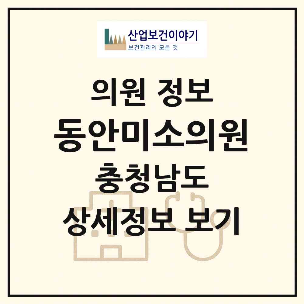 2026 동안미소의원 (천안시 부성2동)|의원|요양기관 정보