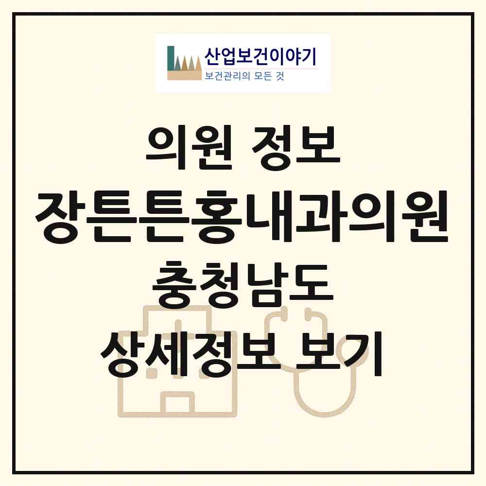 2026 장튼튼홍내과의원 (보령시 대천1동)|의원|요양기관 정보