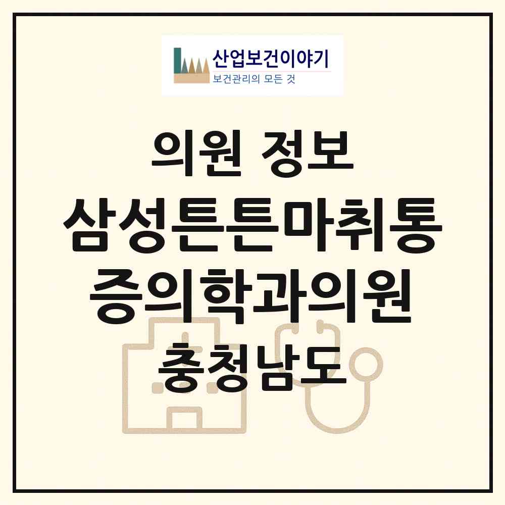 2026 삼성튼튼마취통증의학과의원 (예산군 예산읍)|의원|요양기관 정보