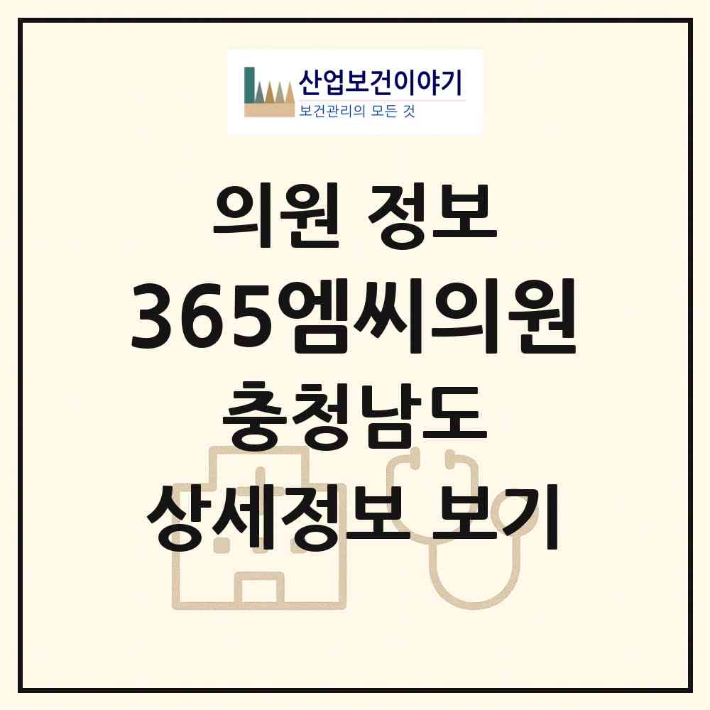 2026 365엠씨의원 (천안시 불당2동)|의원|요양기관 정보