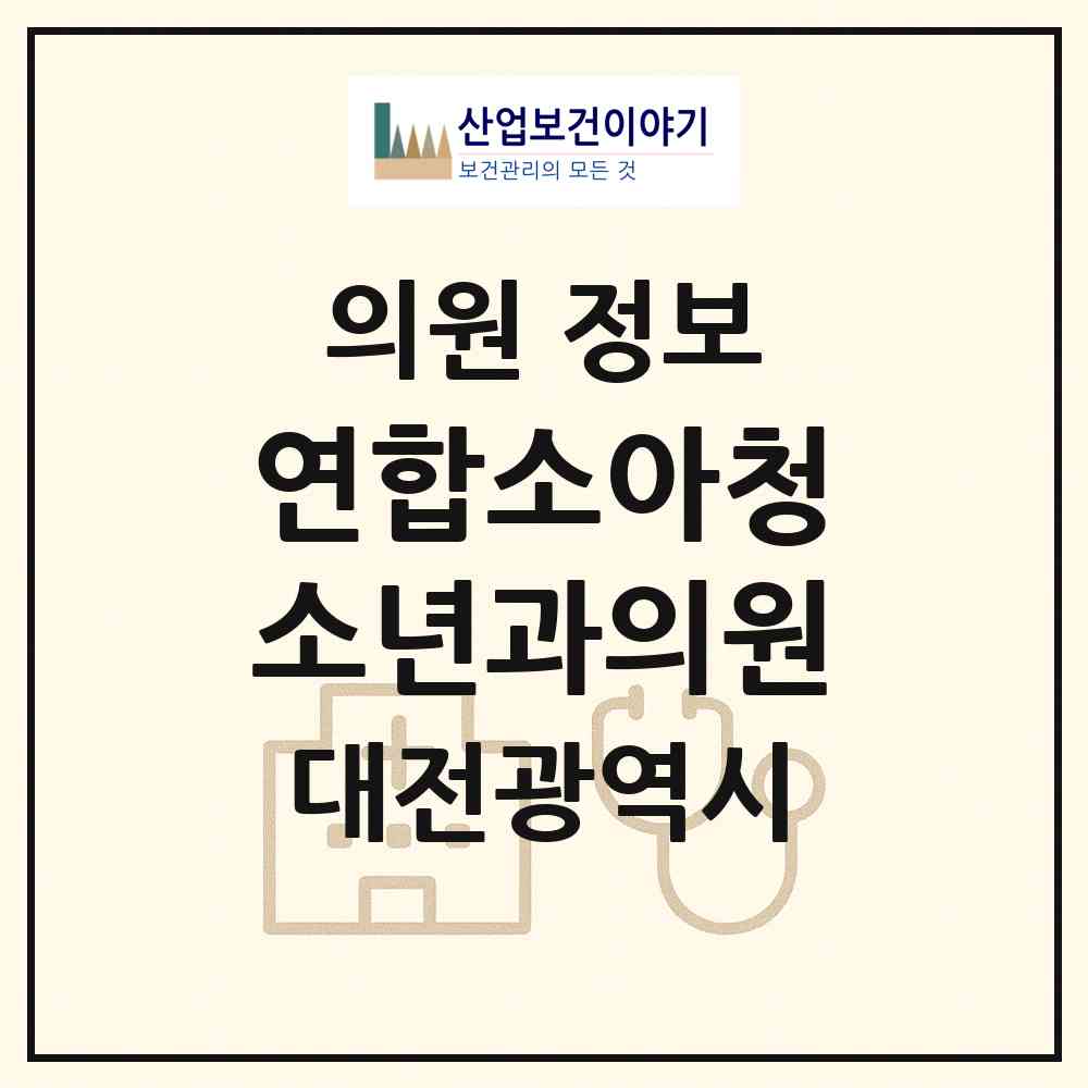 2026 연합소아청소년과의원 (대전 중구 문화1동)|의원|요양기관 정보