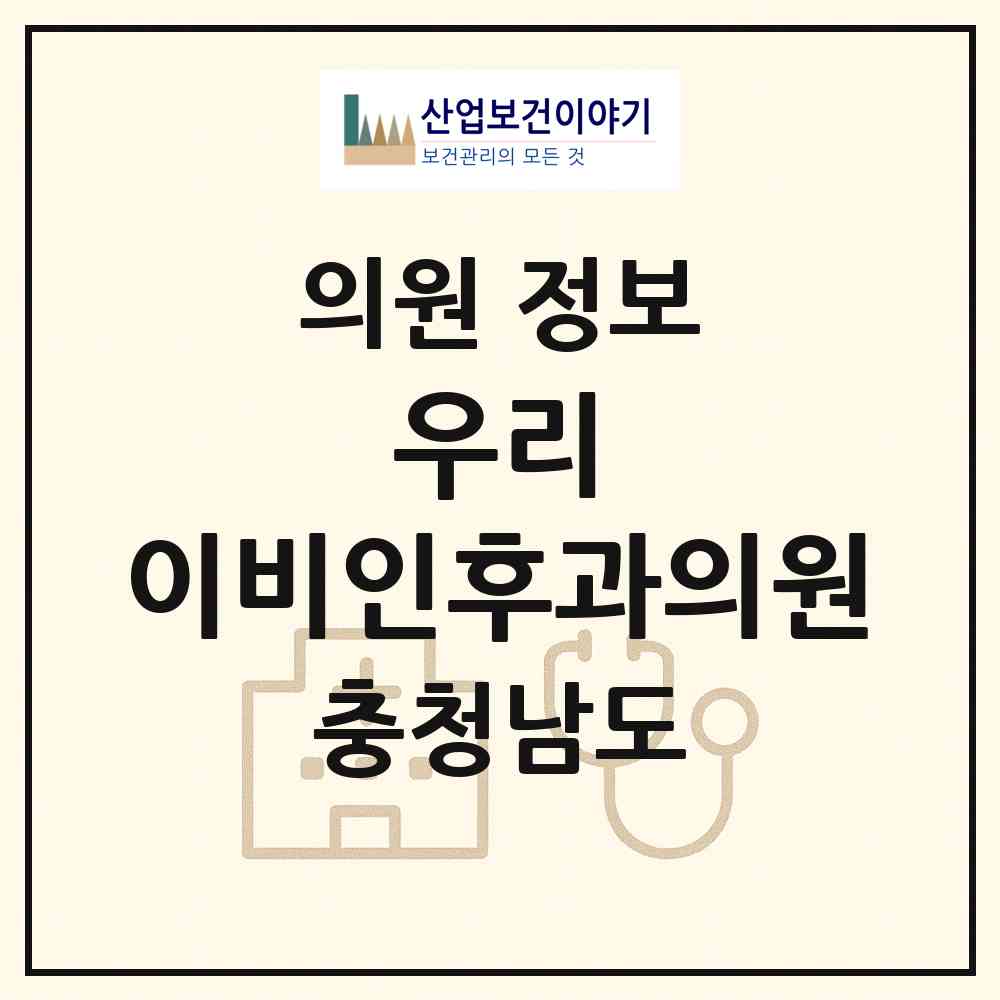 2026 우리 이비인후과의원 (계룡시 금암동)|의원|요양기관 정보