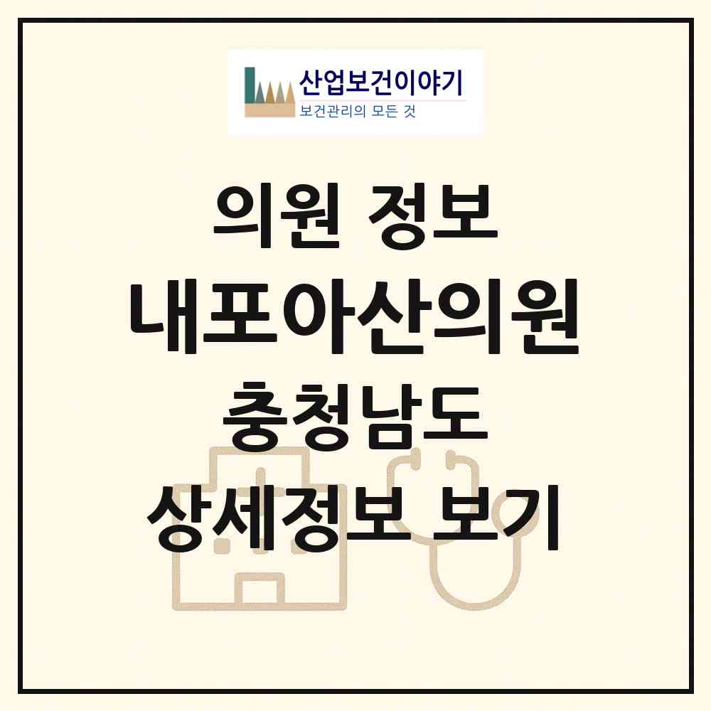 2026 내포아산의원 (예산군 삽교읍)|의원|요양기관 정보